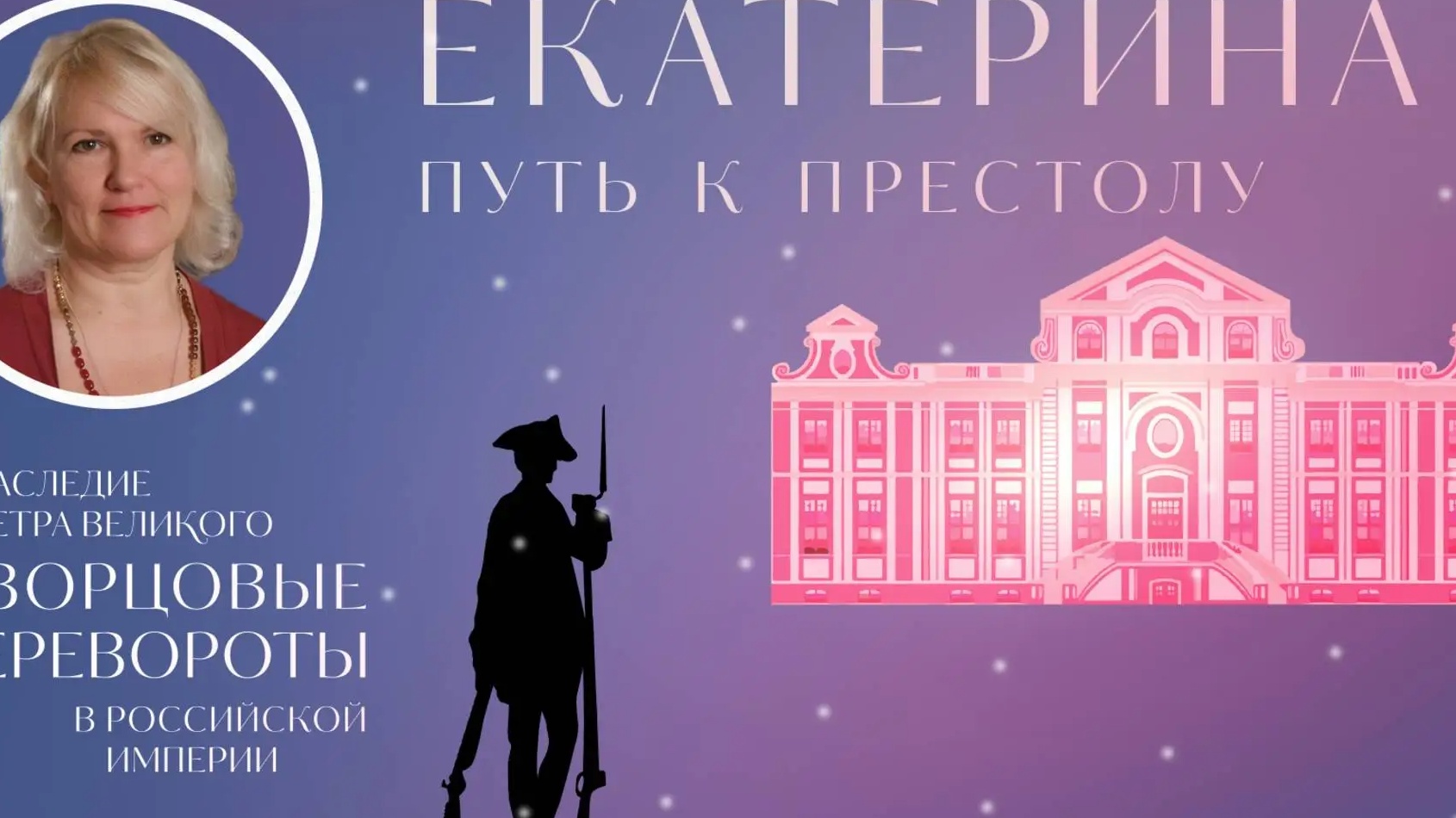 Екатерина II. Путь к престолу (обложка видео).webp