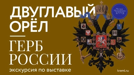 двуглавый орёл.медиа.webp