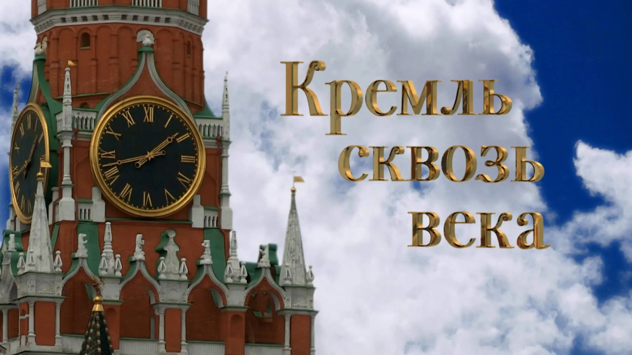 Кремль сквозь века (обложка).webp
