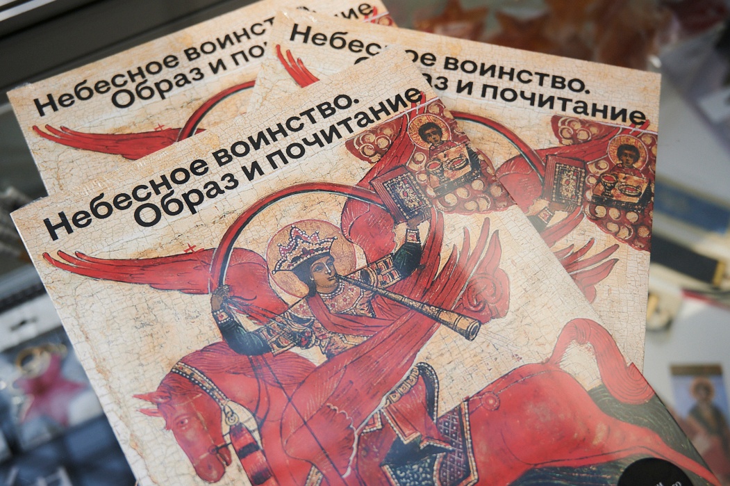 Каталог выставки «Небесное воинство. Образ и почитание»