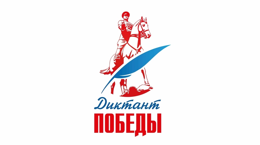 диктант победы.webp