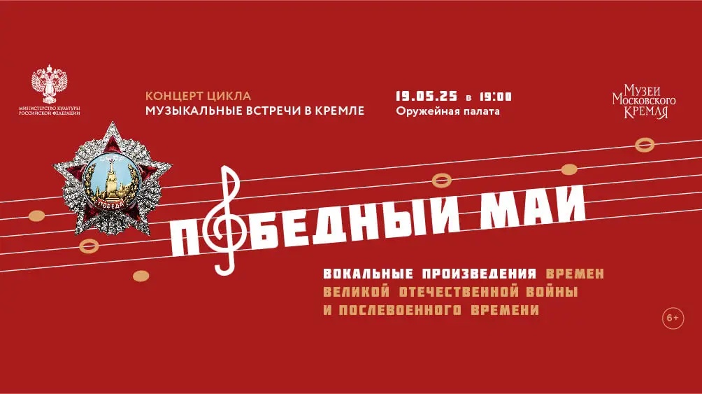 Концерт "Победный май" из цикла "Музыкальные встречи в Кремле" (баннер).webp