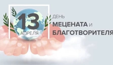 день благотворителя.webp