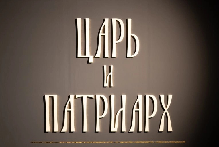 Выставка «Царь и Патриарх» открытие новости (1).webp