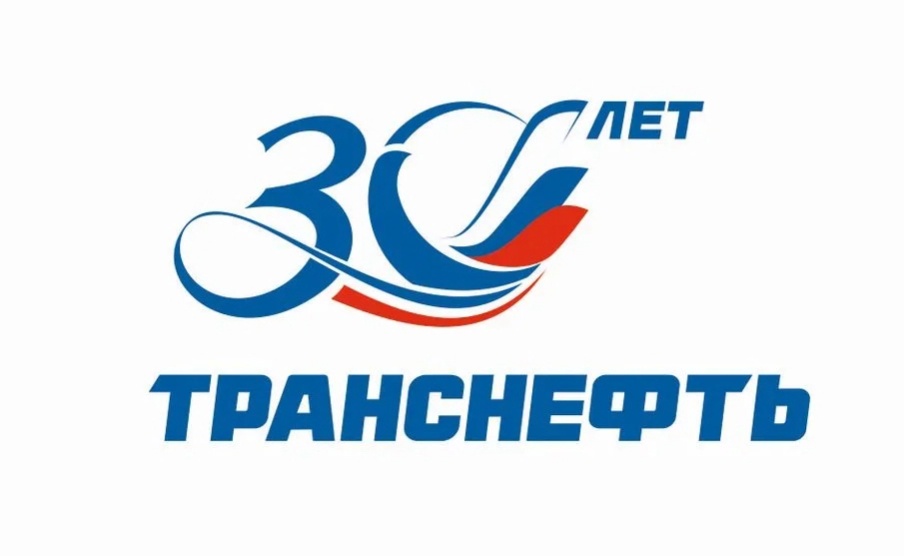 транснефть.30 лет.webp