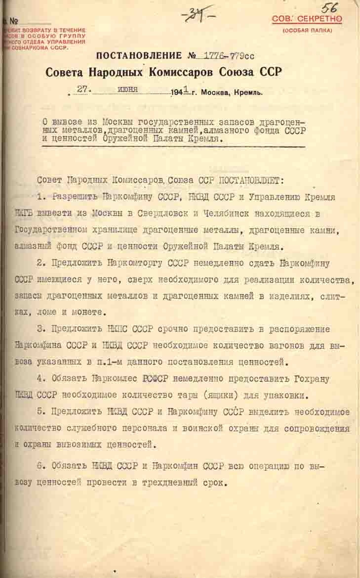 Постановление N 1776-779 cc Совета Народных Комиссаров Союза ССР