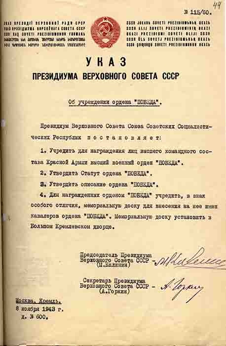 Указ Президиума Верховного Совета ССР N 115/60 об учреждении ордена "Победа"
