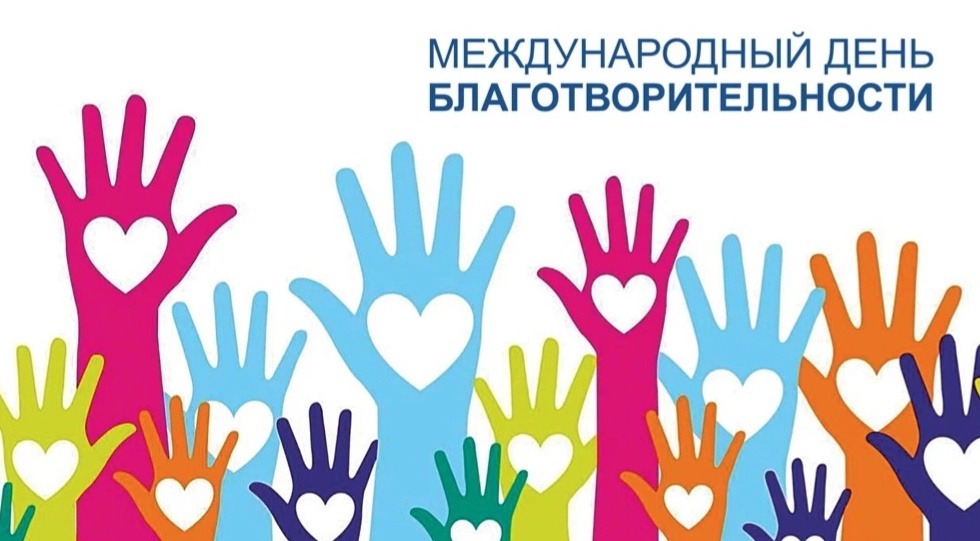 день благотворительности.webp