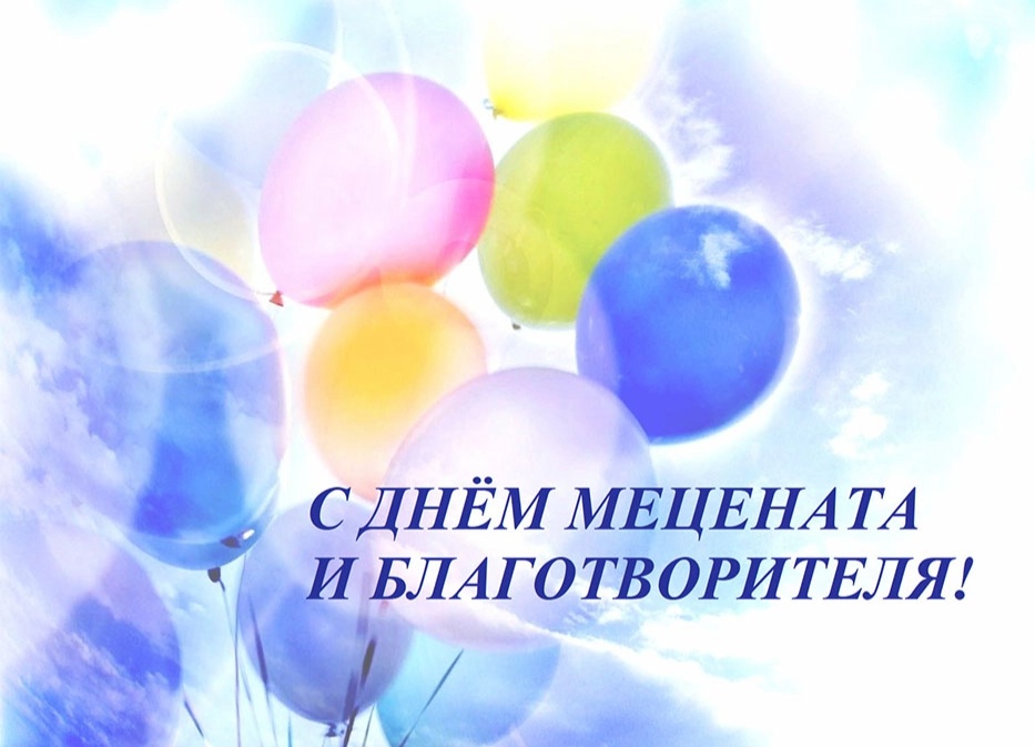 день мецената.webp