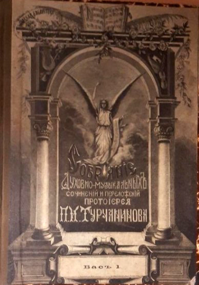 Liturgical musical pieces and arrangement by archpriest P.I. Turchaninov. Bass I